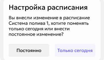 Подтверждение изменения расписания полива в Gros.farm