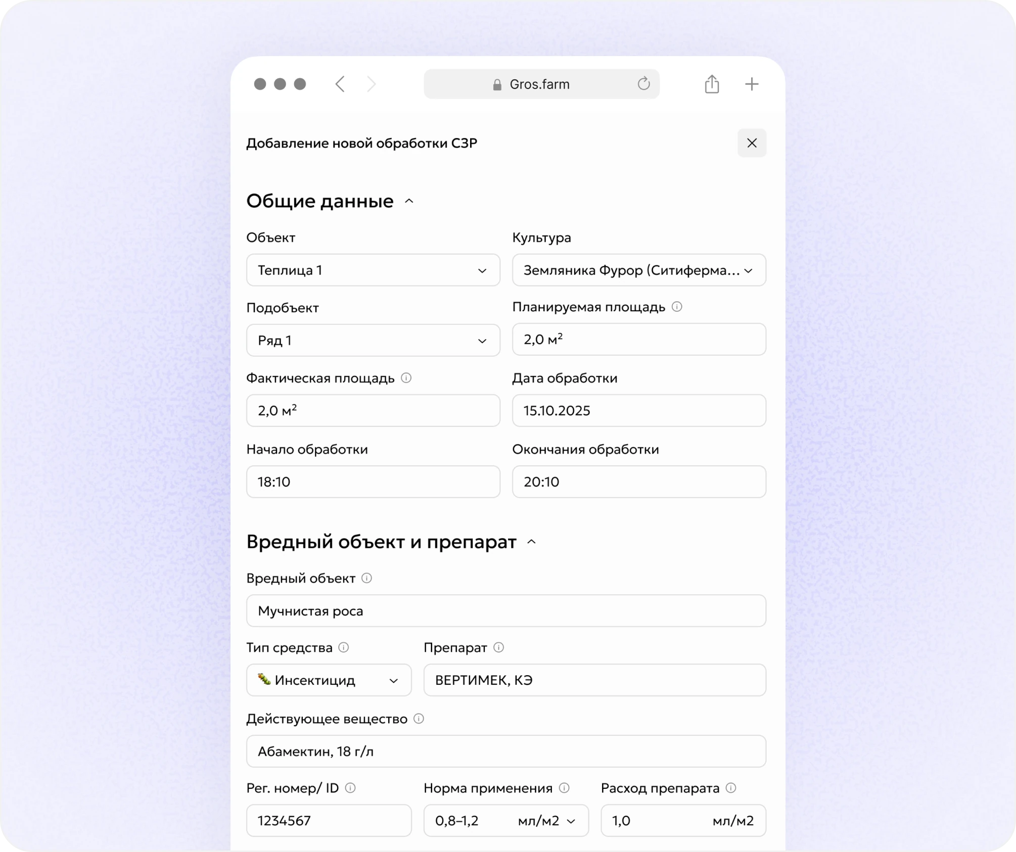 Форма добавления новой обработки СЗР в Gros.farm с общими данными, вредным объектом и препаратом