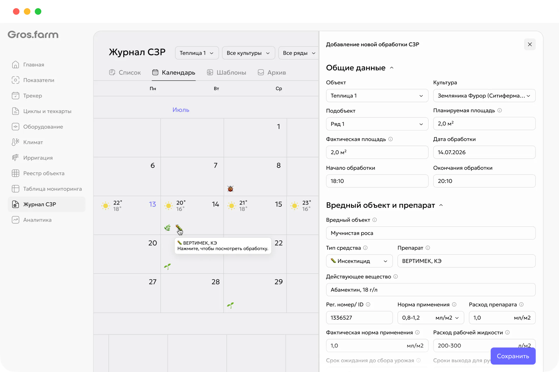 Календарь и форма добавления обработки в журнале СЗР Gros.farm