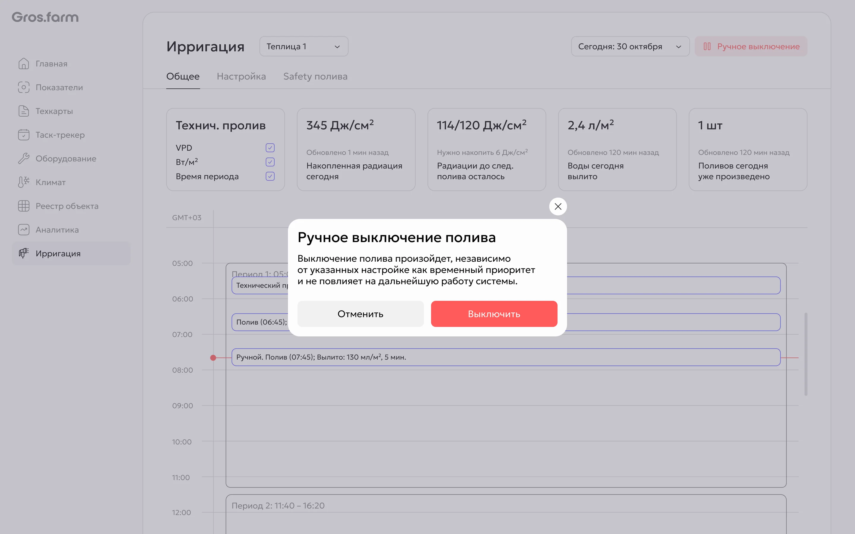 Подтверждение ручного выключения полива